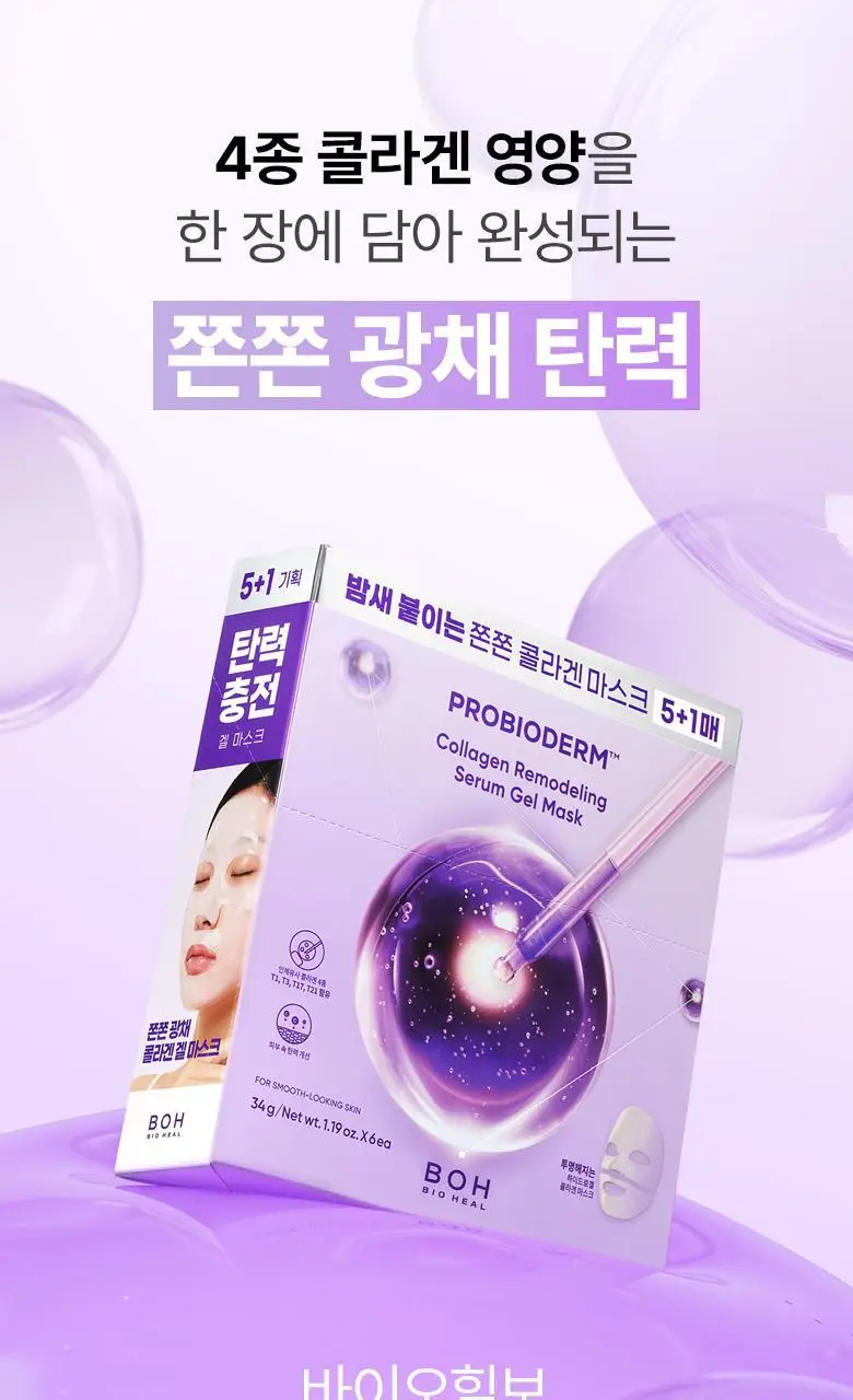 [3시간콜라겐팩|광채탄력] 바이오힐보 프로바이오덤 콜라겐 리모델링 세럼 겔 마스크 [1매 /다매입] 상세페이지 2